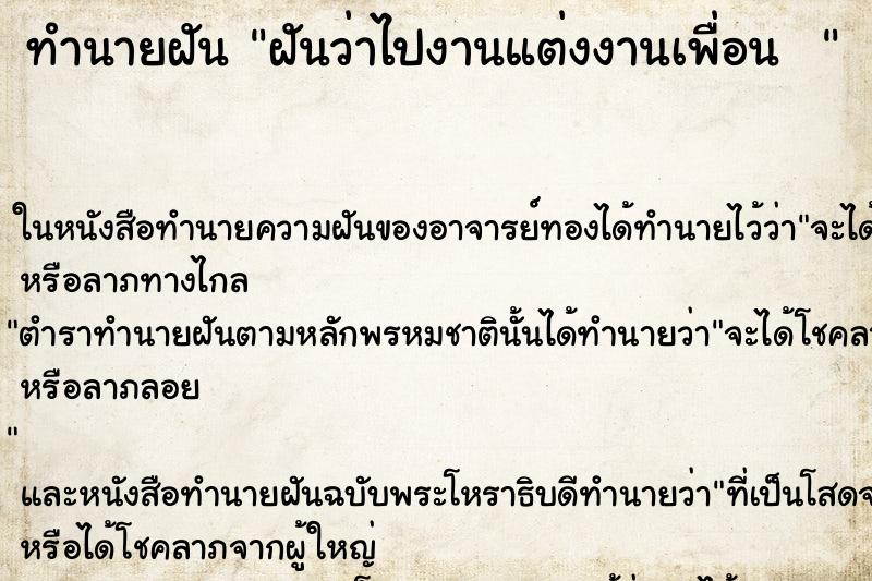 ทำนายฝันทำนายฝันฝันว่าไปงานแต่งงานเพื่อน